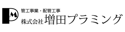 増田プラミング